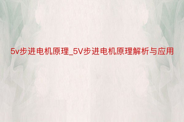 5v步进电机原理_5V步进电机原理解析与应用