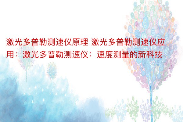 激光多普勒测速仪原理 激光多普勒测速仪应用：激光多普勒测速仪：速度测量的新科技