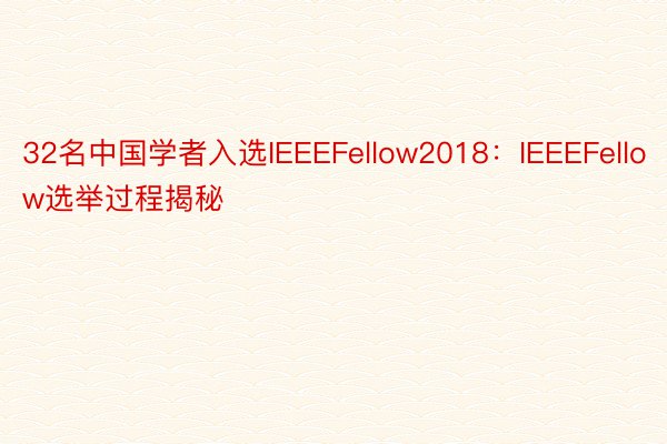 32名中国学者入选IEEEFellow2018：IEEEFellow选举过程揭秘
