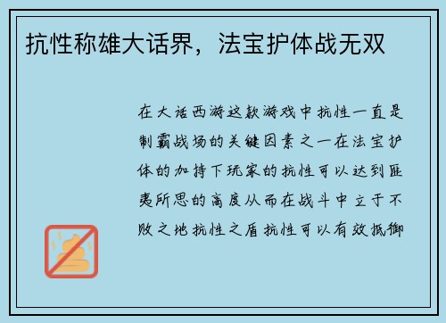 抗性称雄大话界，法宝护体战无双