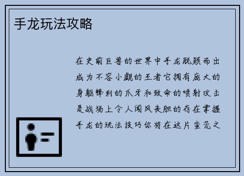 手龙玩法攻略