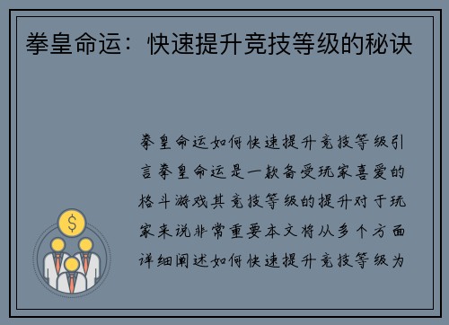 拳皇命运：快速提升竞技等级的秘诀