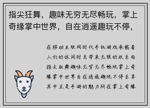 指尖狂舞，趣味无穷无尽畅玩，掌上奇缘掌中世界，自在逍遥趣玩不停，乐享其中