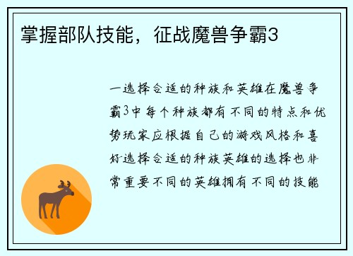 掌握部队技能，征战魔兽争霸3