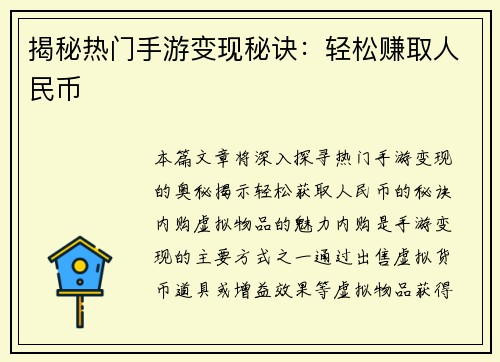 揭秘热门手游变现秘诀：轻松赚取人民币