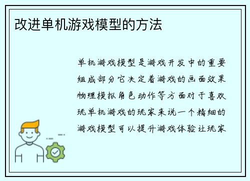 改进单机游戏模型的方法