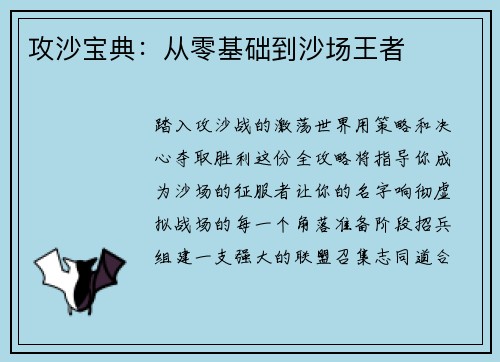 攻沙宝典：从零基础到沙场王者