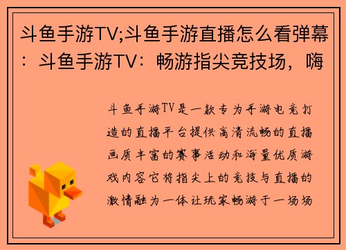 斗鱼手游TV;斗鱼手游直播怎么看弹幕：斗鱼手游TV：畅游指尖竞技场，嗨爽巅峰对决