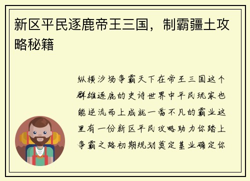 新区平民逐鹿帝王三国，制霸疆土攻略秘籍