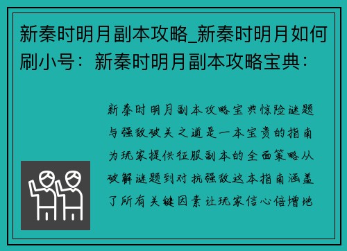 新秦时明月副本攻略_新秦时明月如何刷小号：新秦时明月副本攻略宝典：惊险谜题与强敌破关之道