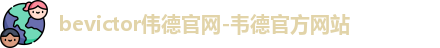 bevictor伟德官网入口